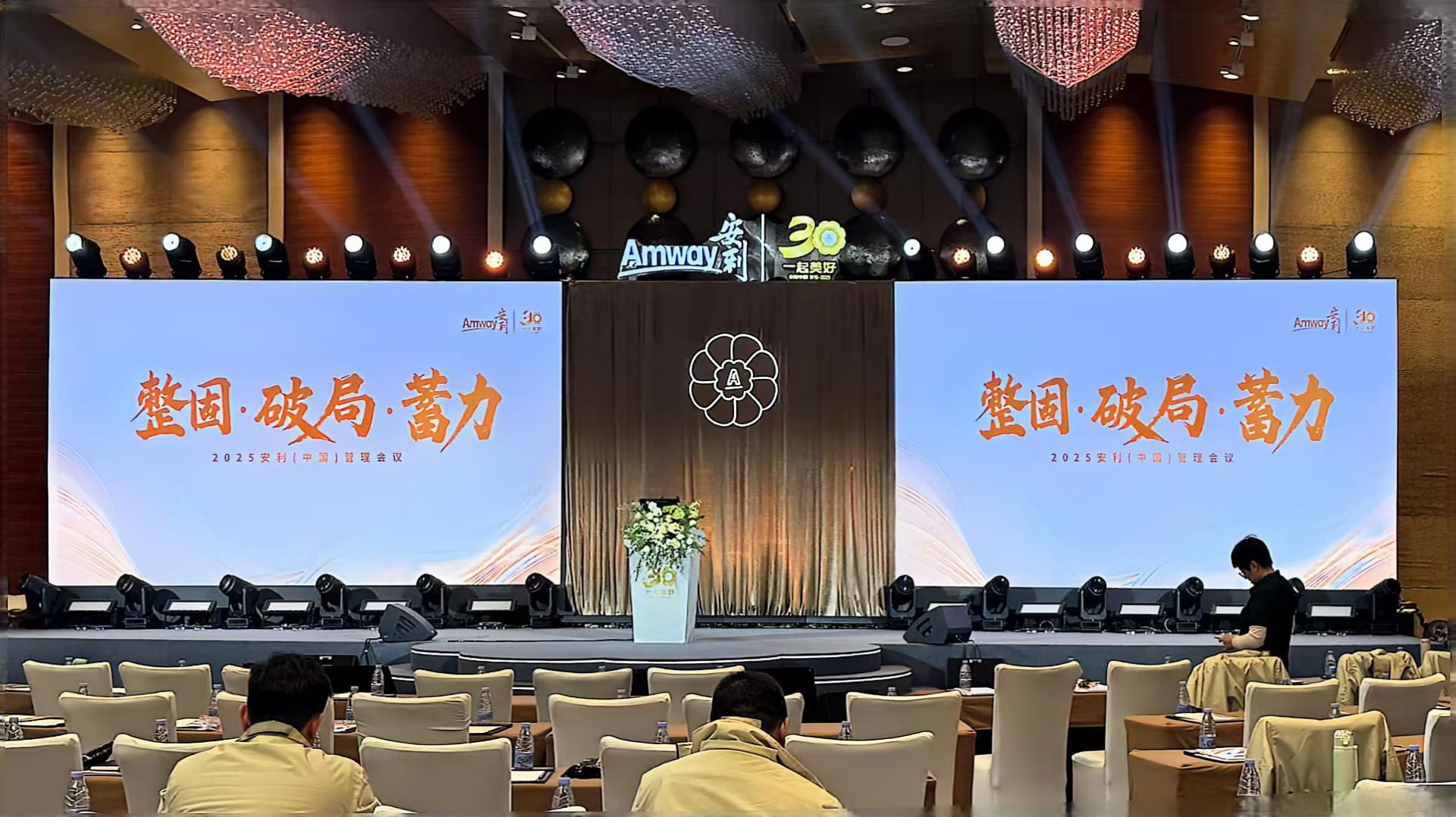 2025安利 （中國(guó)）管理會(huì)議  整固·破局·蓄力